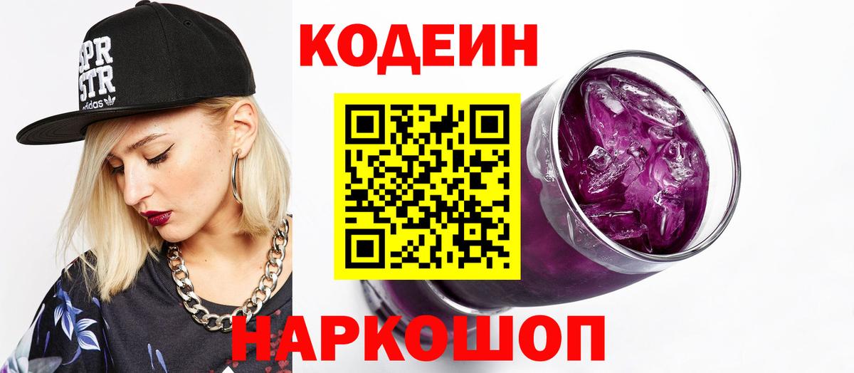 Кодеин напиток Lean (лин) Дмитров